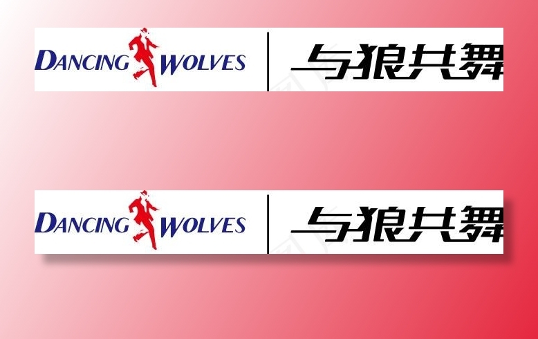 与狼共舞标志图片ai矢量模版下载