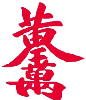 黄金万两 上图片