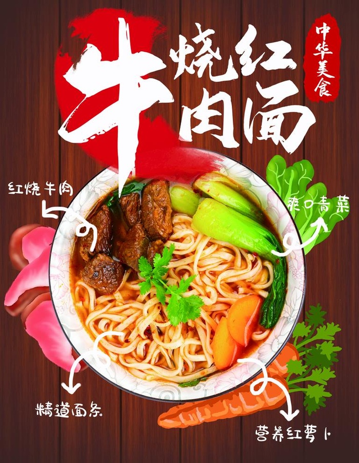 红烧牛肉面图片(4724x6299)psd模版下载