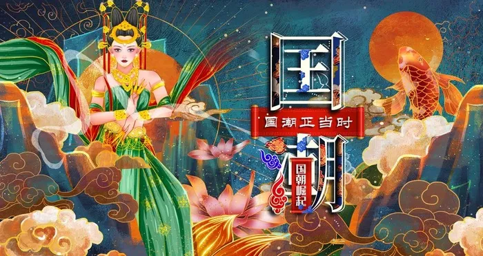 国潮图片(4724x2657)psd模版下载