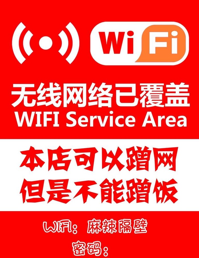 店内wif密码图片(2657x3543)psd模版下载