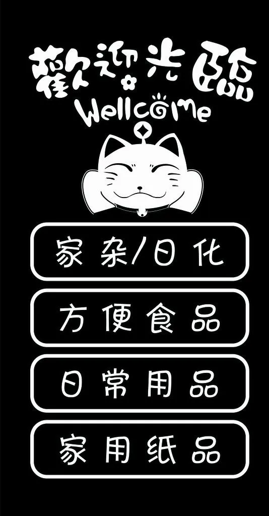 创意便利店超市玻璃门贴纸招财猫图片cdr矢量模版下载