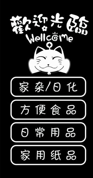 创意便利店超市玻璃门贴纸招财猫图片