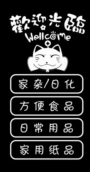 创意便利店超市玻璃门贴纸招财猫图片