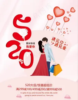 520 情人节海报图片