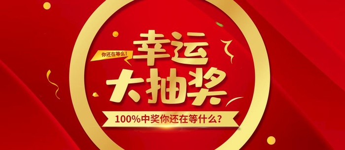 幸运大抽奖图片(1920x900)psd模版下载