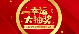 幸运大抽奖图片