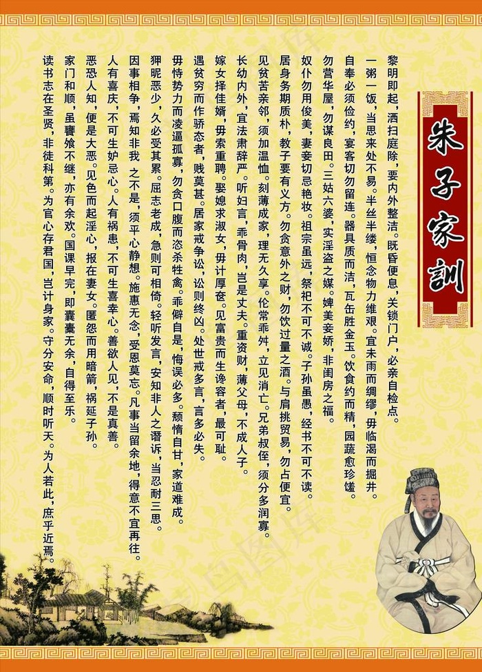 朱子家训图片(4252x5669)psd模版下载