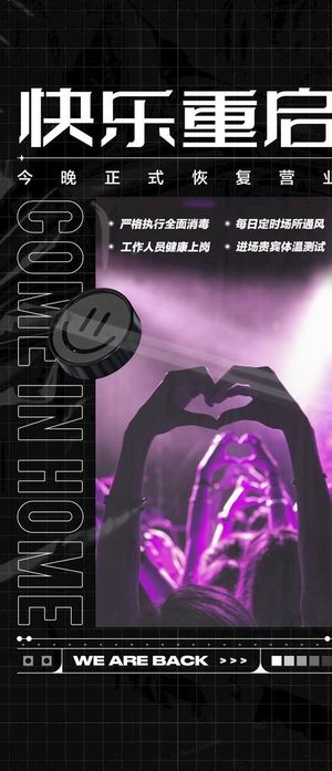 酒吧夜店复工海报图片