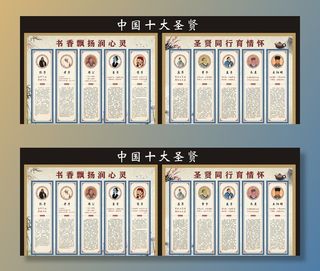 中国十大圣贤图片