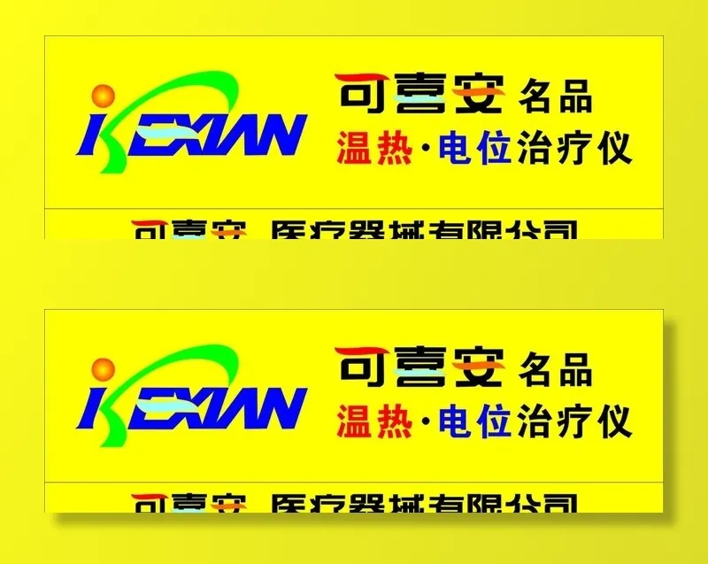 可喜安图片cdr矢量模版下载