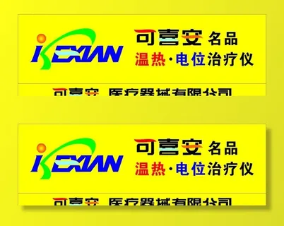 可喜安图片 可喜安图片