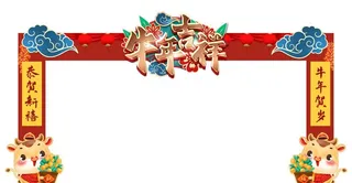 春节拱门图片