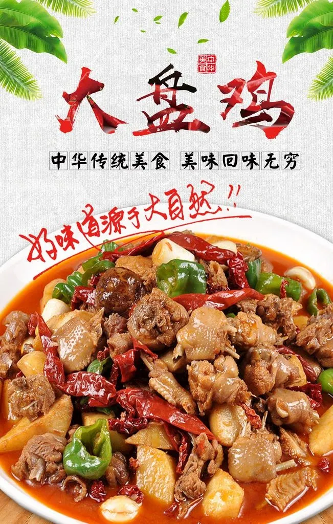 大盘鸡图片(1969x2953)psd模版下载