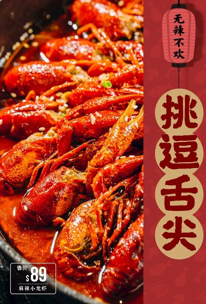 小龙虾  图片(2480x3508)psd模版下载