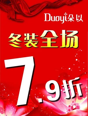 朵以女装打折海报图片