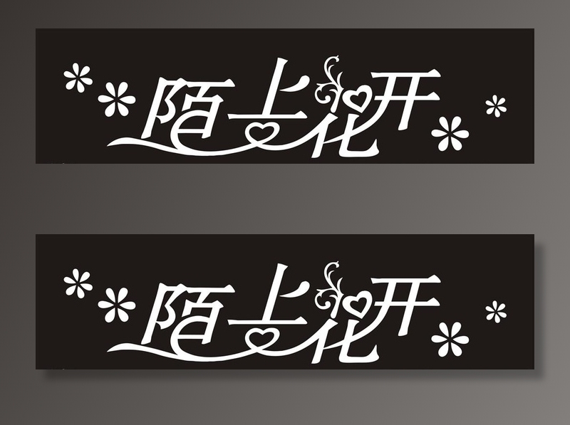 陌上花开艺术字图片