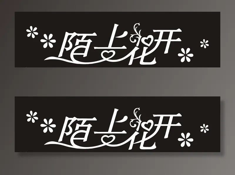 陌上花开艺术字图片cdr矢量模版下载