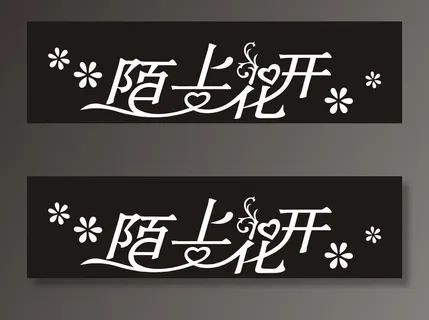 陌上花开艺术字图片