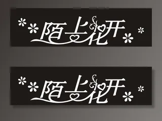 陌上花开艺术字图片