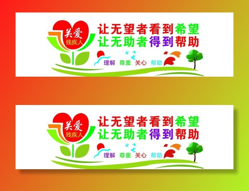 关爱残疾人图片(15748x5118)psd模版下载