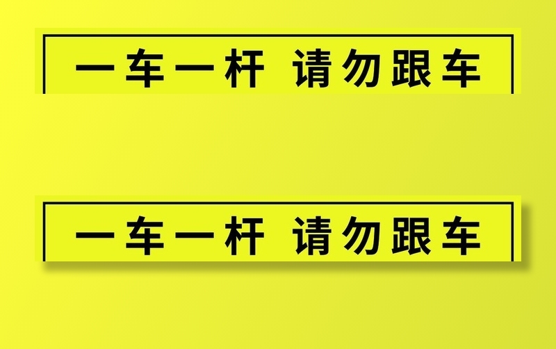 一车一杆请勿跟车图片(7087x1181)psd模版下载