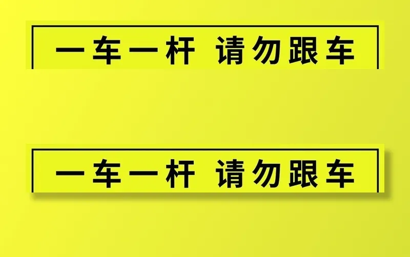 一车一杆请勿跟车图片(7087x1181)psd模版下载
