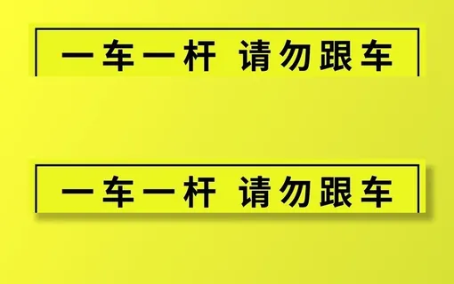 一车一杆请勿跟车图片