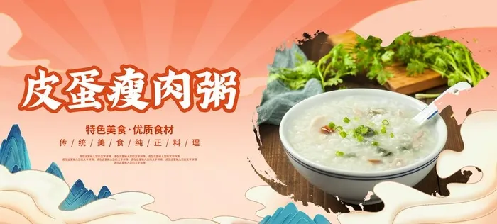 皮蛋瘦肉粥图片(3156x1523)psd模版下载