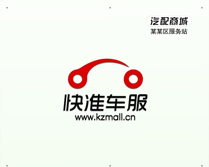快准车服图片cdr矢量模版下载