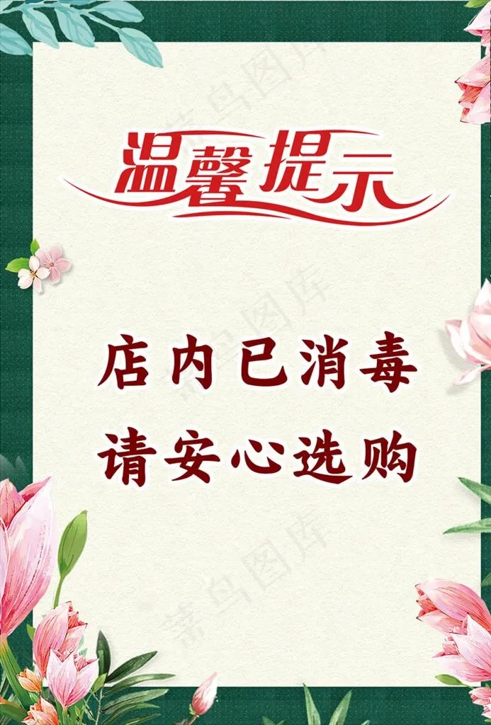 店内已消毒 疫情复工图片psd模版下载