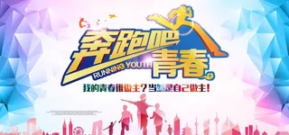 奔跑吧青春图片