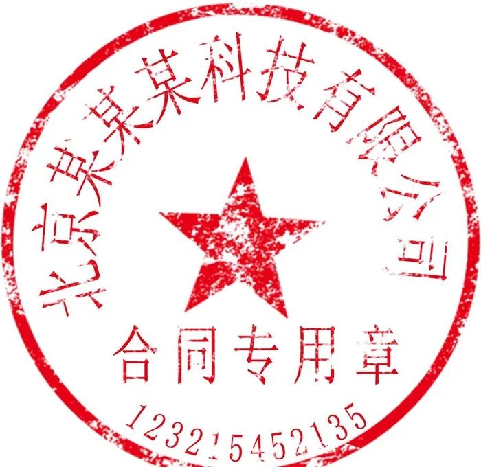 公司公章制作图片(1995x2001)psd模版下载
