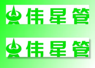 伟星管商标图片