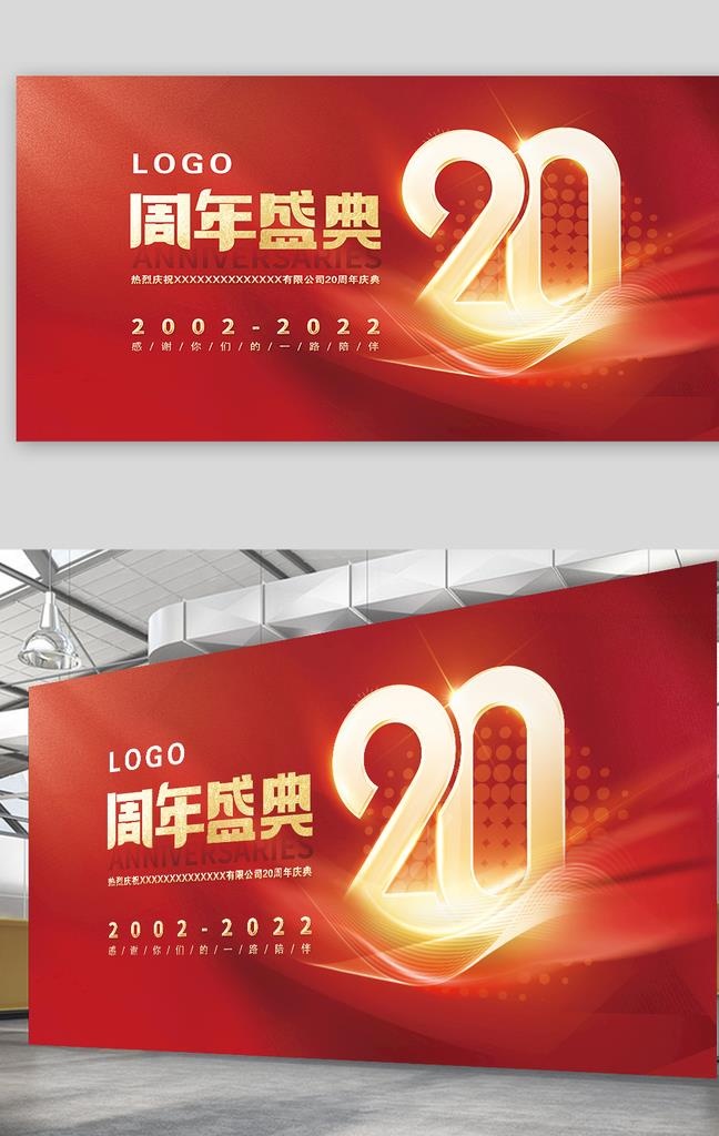 20周年司庆图片(4724x2657)psd模版下载