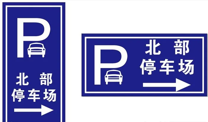 横纵向停车场指示牌图片cdr矢量模版下载