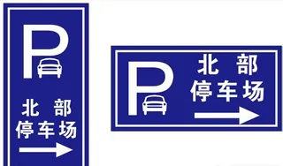 横纵向停车场指示牌图片