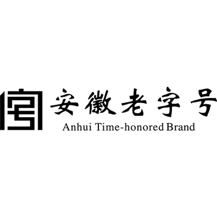 安徽老字号图片