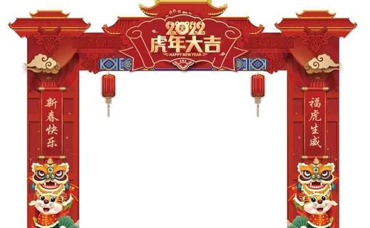虎年 龙门架 2022 年会 图片