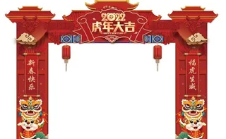 虎年 龙门架 2022 年会 图片