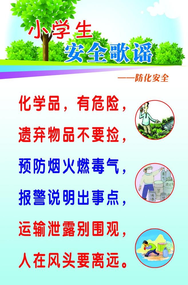 小学生安全歌谣图片(1433x2232)psd模版下载