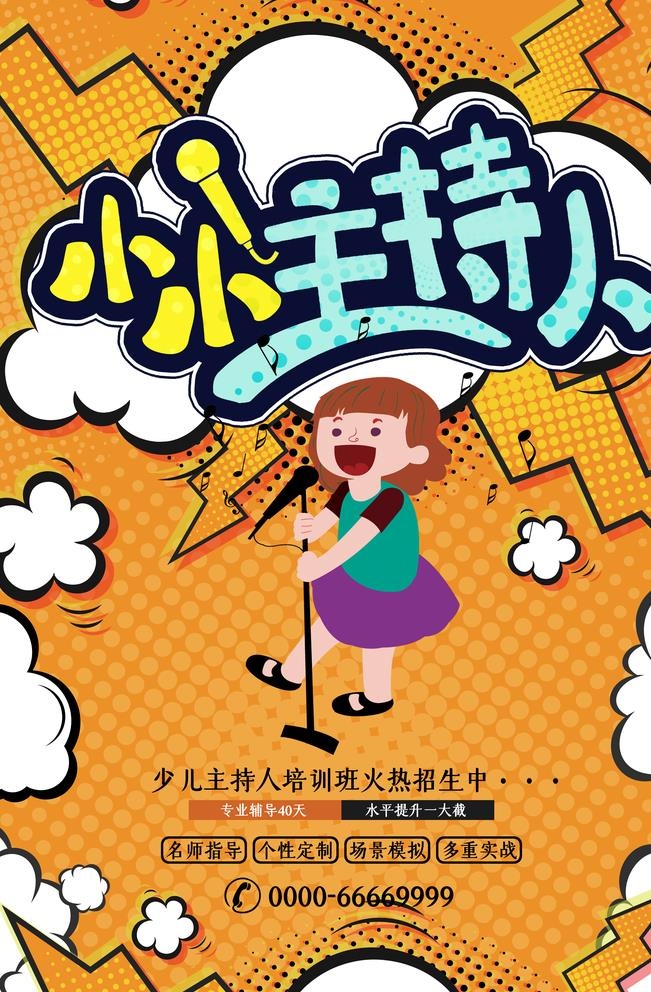 小小主持人招生海报图片