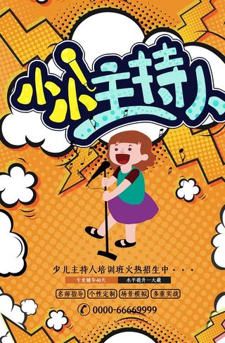 小小主持人招生海报图片