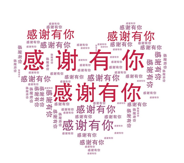 感谢有你图片