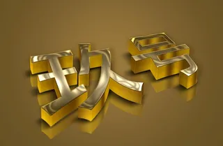 3D钛金包边字图片