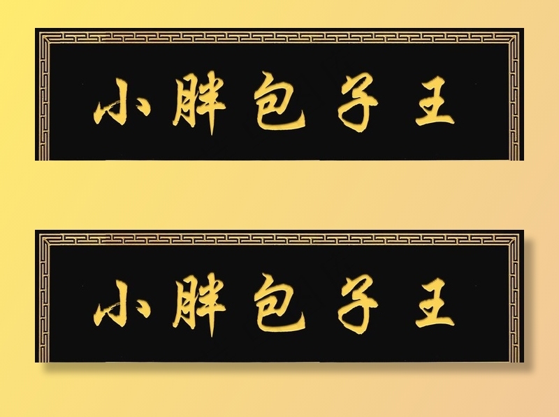 餐饮饭店牌匾图片psd模版下载