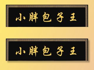 餐饮饭店牌匾图片