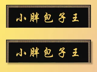 餐饮饭店牌匾图片
