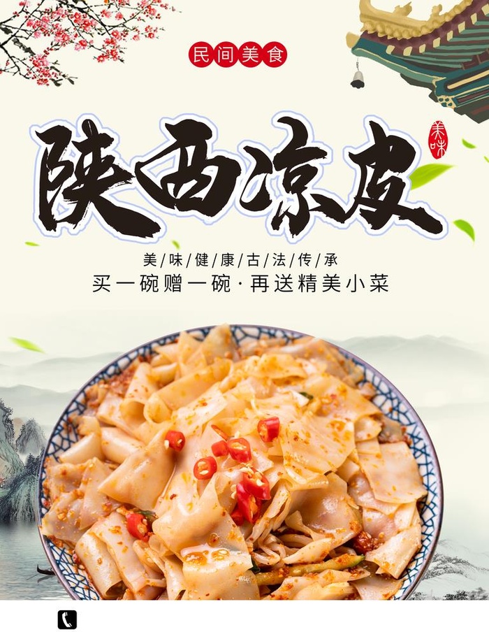 凉皮图片(3543x4724)psd模版下载