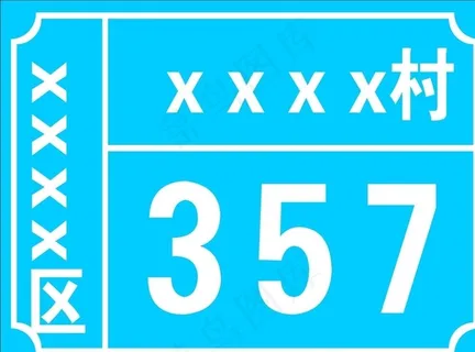 门牌图片 门牌图片